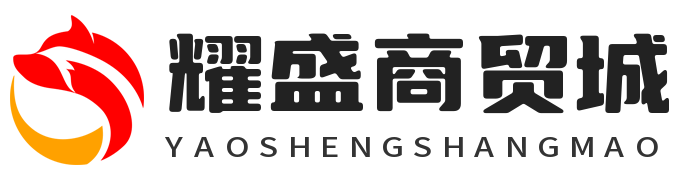 平定耀盛商贸有限公司